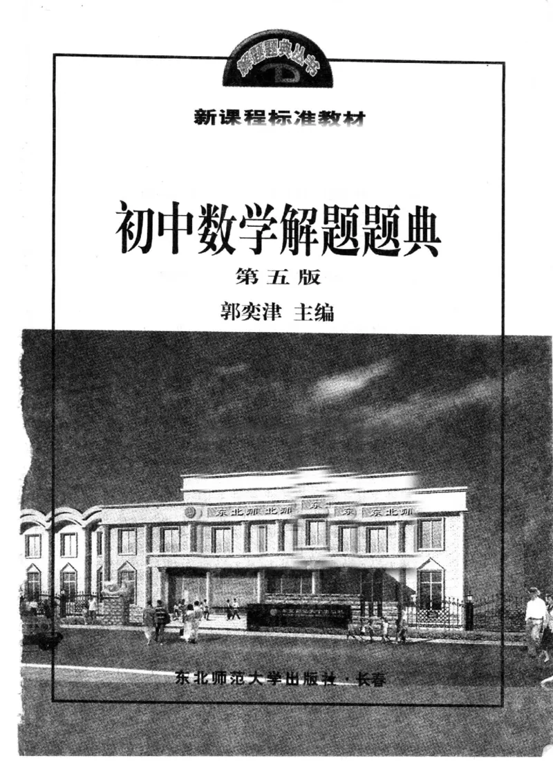 《初中数学解题题典第5版(郭奕津主编,郭奕津主编,郭奕津,李明林,于漫红,杨晓晖,田京爱_初中初中全科解题题典(东北师大)会做题不如会研究题》第3页预览