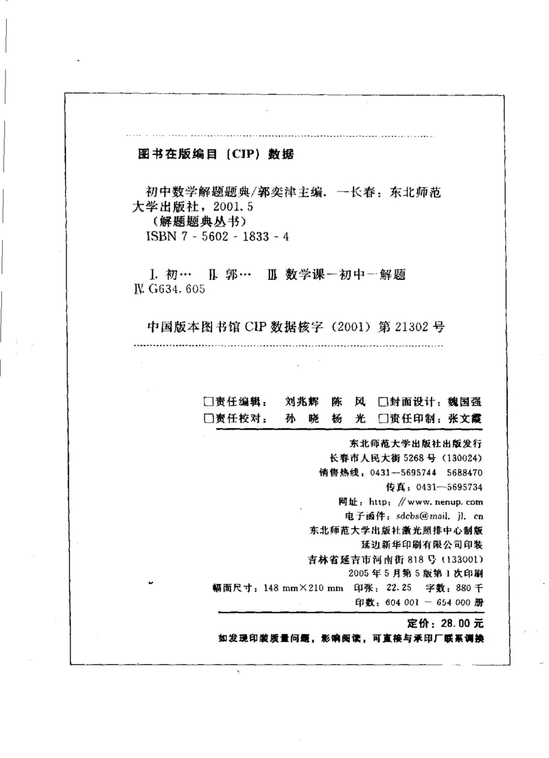 《初中数学解题题典第5版(郭奕津主编,郭奕津主编,郭奕津,李明林,于漫红,杨晓晖,田京爱_初中初中全科解题题典(东北师大)会做题不如会研究题》第4页预览