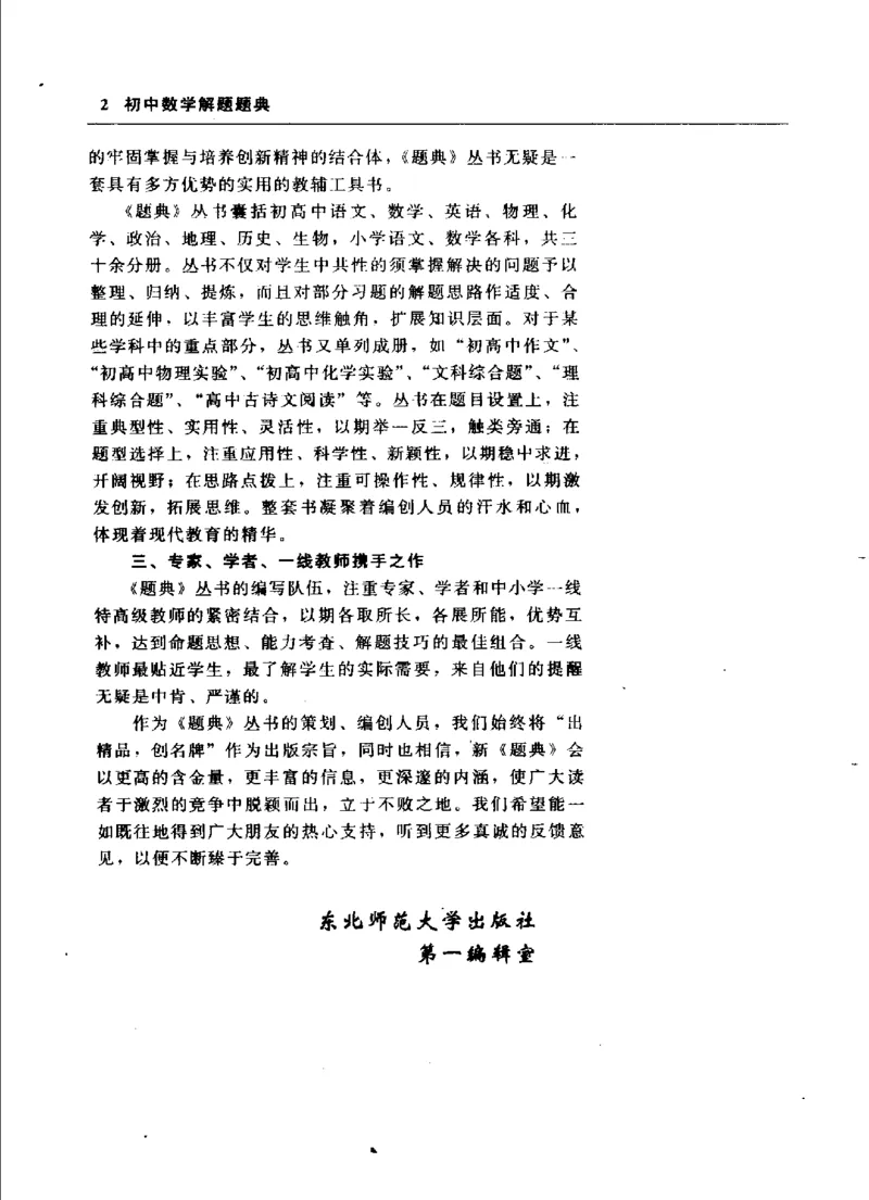 《初中数学解题题典第5版(郭奕津主编,郭奕津主编,郭奕津,李明林,于漫红,杨晓晖,田京爱_初中初中全科解题题典(东北师大)会做题不如会研究题》第6页预览