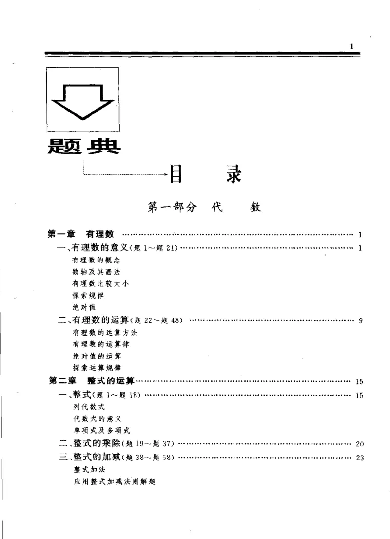 《初中数学解题题典第5版(郭奕津主编,郭奕津主编,郭奕津,李明林,于漫红,杨晓晖,田京爱_初中初中全科解题题典(东北师大)会做题不如会研究题》第7页预览