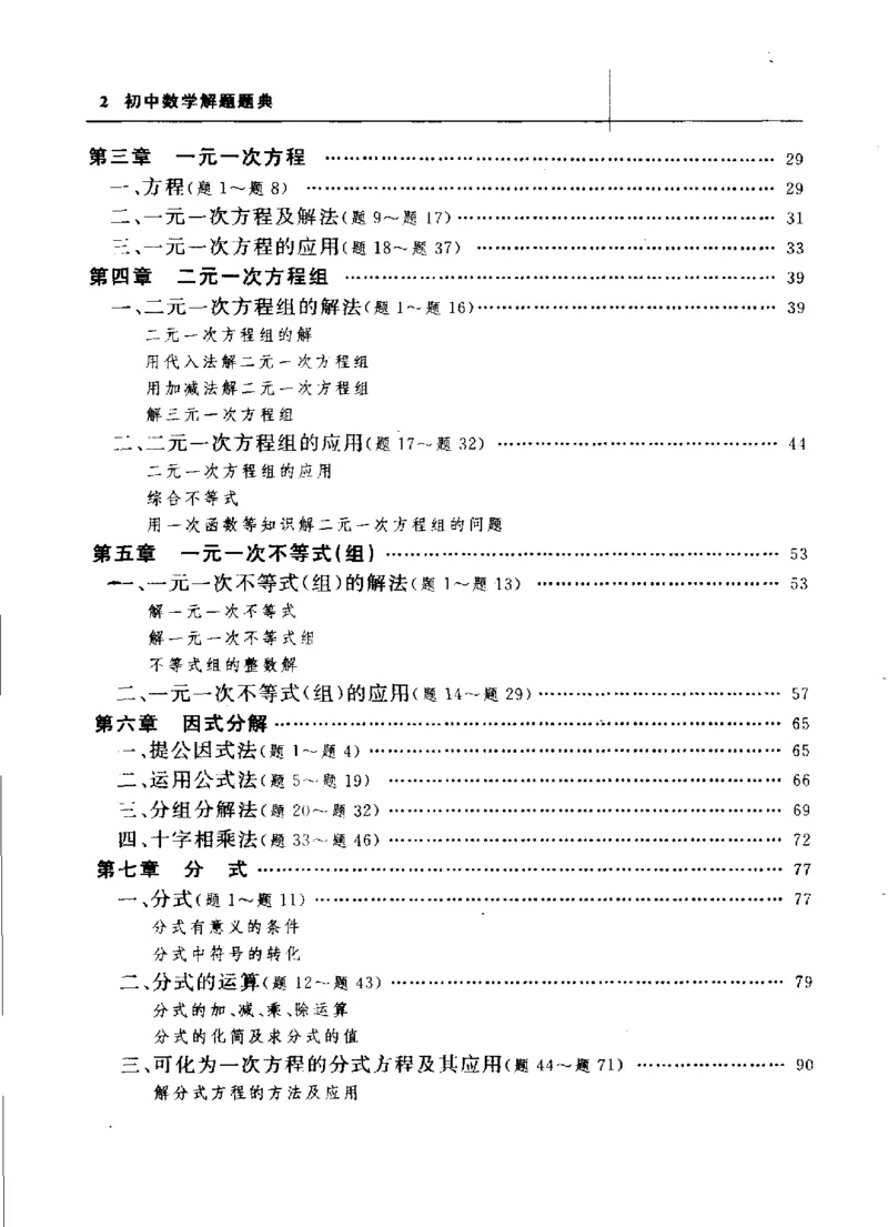 《初中数学解题题典第5版(郭奕津主编,郭奕津主编,郭奕津,李明林,于漫红,杨晓晖,田京爱_初中初中全科解题题典(东北师大)会做题不如会研究题》第8页预览