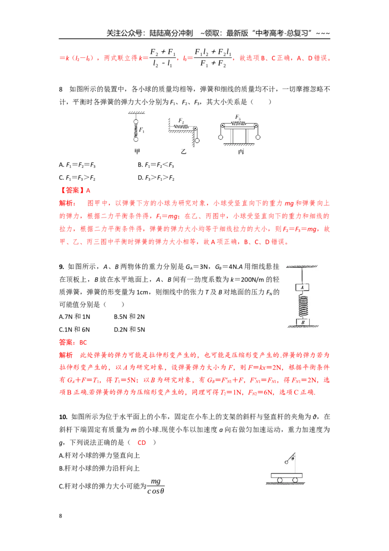 《考点7重力和弹力（教师版）_04-物理-高考总复习_一轮复习_2026年-物理高考一轮复习_2026年高考物理一轮复习重点考点解读与针对性精讲练-G449_资料_2026版》第8页预览