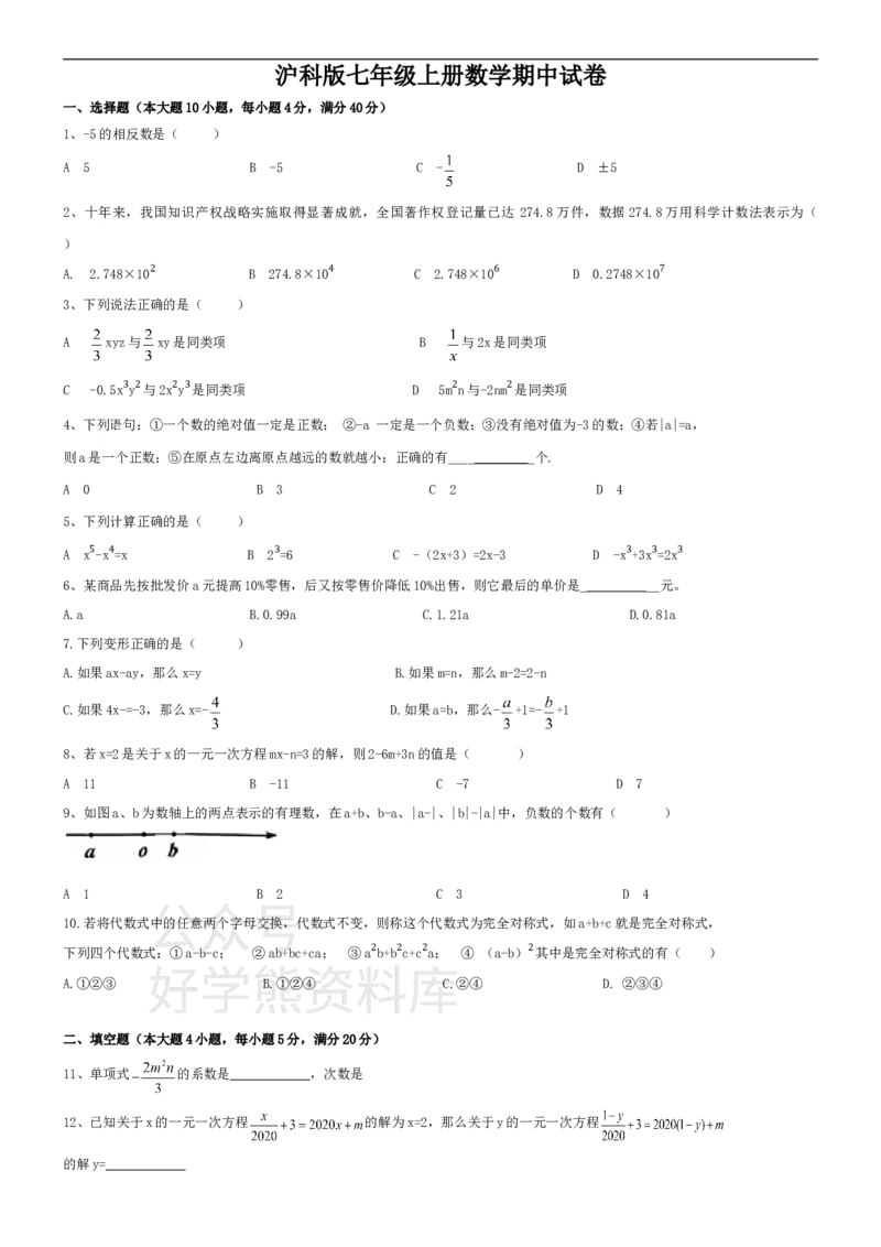 《沪科版七年级上册数学期中试卷1_初中数学期中卷+期末卷+单元卷+月考卷_初中数学期中试卷_沪科版》第1页预览