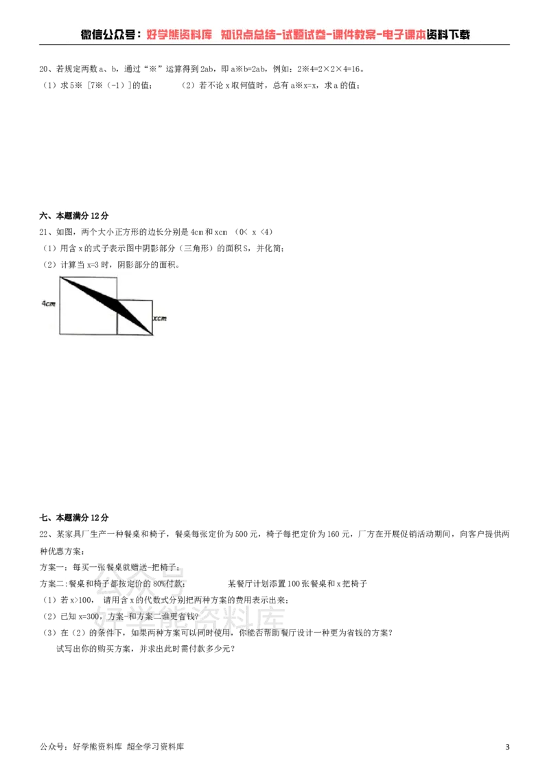 《沪科版七年级上册数学期中试卷1_初中数学期中卷+期末卷+单元卷+月考卷_初中数学期中试卷_沪科版》第3页预览
