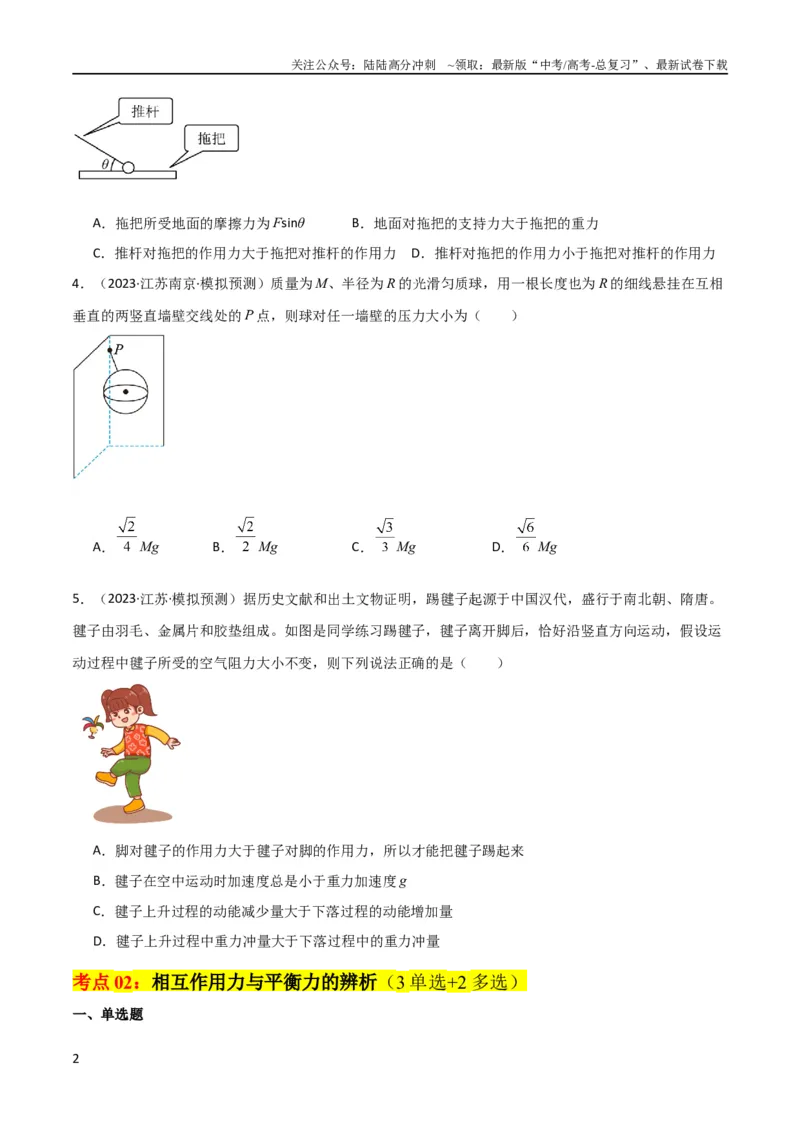 《考点巩固卷10牛顿第三定律额理解和应用（原卷版）_04-物理-高考总复习_一轮复习_2024年_2024年高考物理一轮复习考点通关卷（新高考通用）_考点巩固卷_力学部分_3牛顿运动定律》第2页预览
