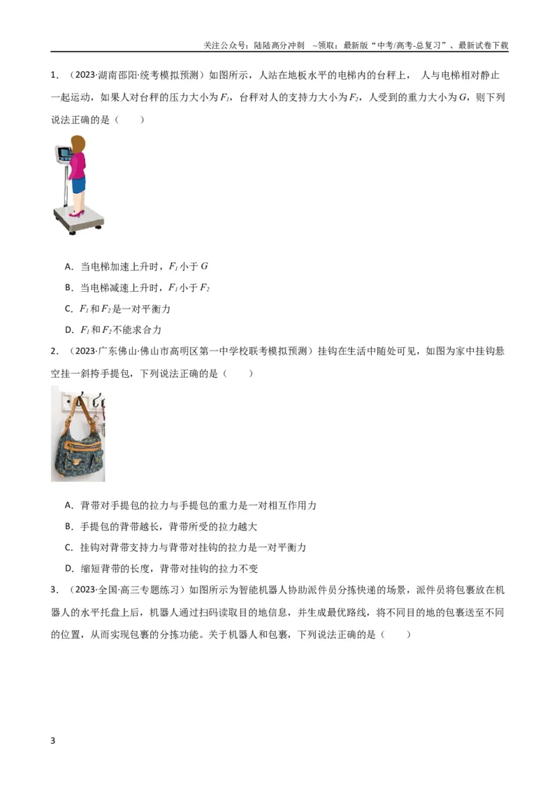 《考点巩固卷10牛顿第三定律额理解和应用（原卷版）_04-物理-高考总复习_一轮复习_2024年_2024年高考物理一轮复习考点通关卷（新高考通用）_考点巩固卷_力学部分_3牛顿运动定律》第3页预览