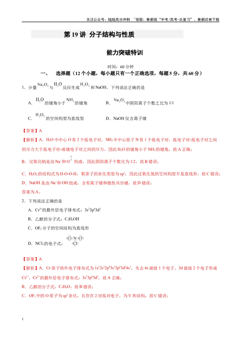 《第19讲分子结构与性质（特训）-（解析版）_05-化学-高考总复习_一轮复习_2024年_2024年高考化学大一轮复习卓越讲义_资料》第1页预览