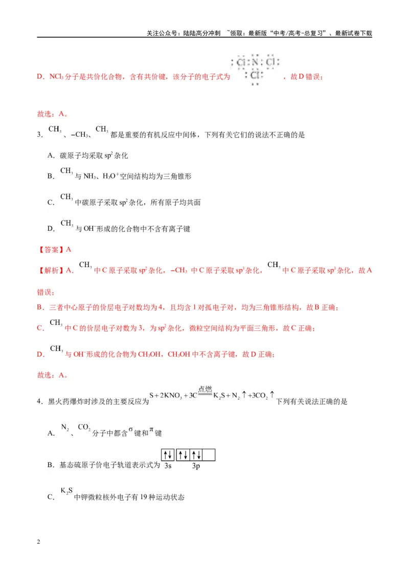 《第19讲分子结构与性质（特训）-（解析版）_05-化学-高考总复习_一轮复习_2024年_2024年高考化学大一轮复习卓越讲义_资料》第2页预览
