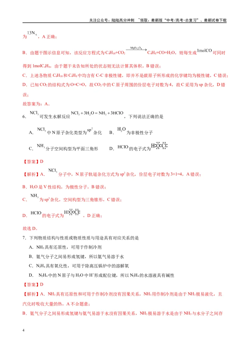 《第19讲分子结构与性质（特训）-（解析版）_05-化学-高考总复习_一轮复习_2024年_2024年高考化学大一轮复习卓越讲义_资料》第4页预览