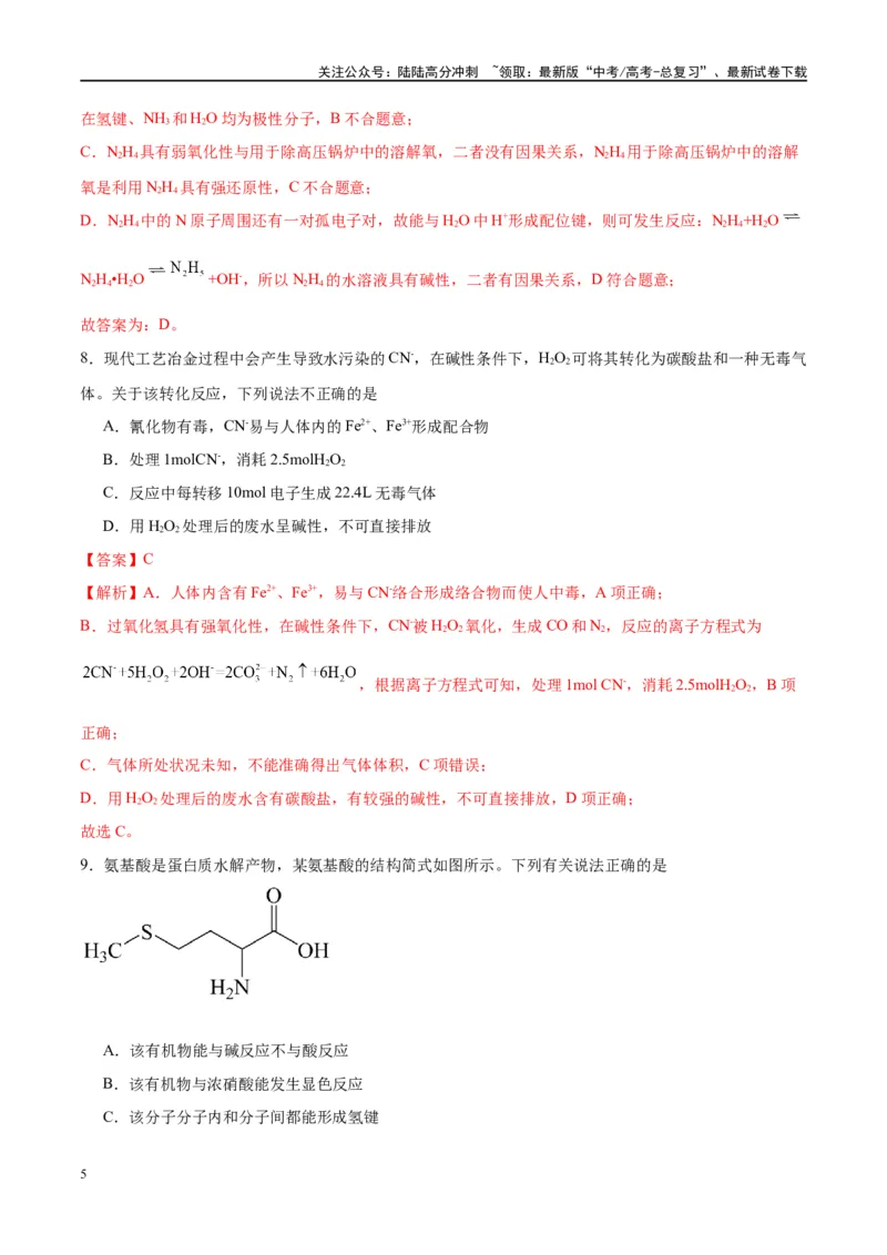 《第19讲分子结构与性质（特训）-（解析版）_05-化学-高考总复习_一轮复习_2024年_2024年高考化学大一轮复习卓越讲义_资料》第5页预览