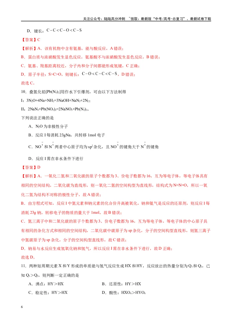 《第19讲分子结构与性质（特训）-（解析版）_05-化学-高考总复习_一轮复习_2024年_2024年高考化学大一轮复习卓越讲义_资料》第6页预览