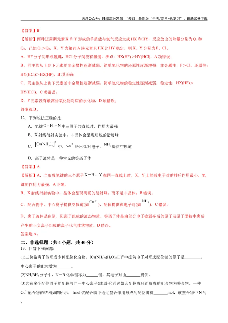 《第19讲分子结构与性质（特训）-（解析版）_05-化学-高考总复习_一轮复习_2024年_2024年高考化学大一轮复习卓越讲义_资料》第7页预览