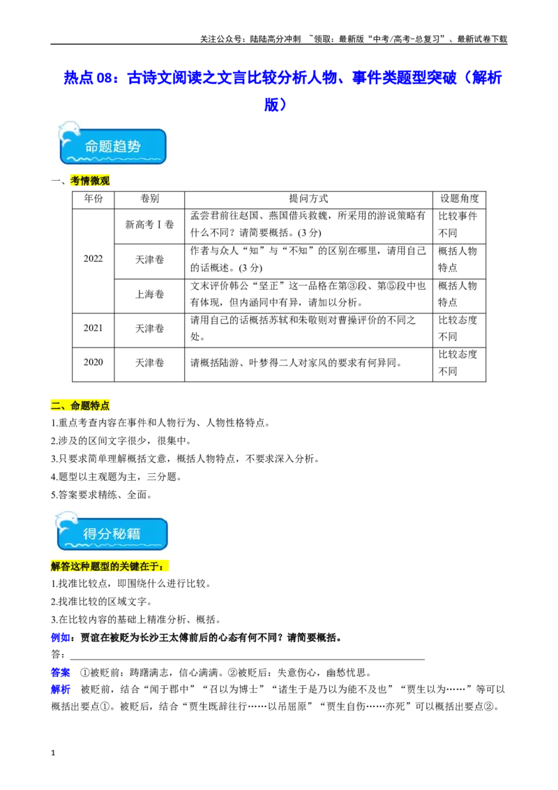 《热点08古诗文阅读之文言比较分析人物、事件类题型突破（教师版）_专项复习_2024年_2024年高考语文热点·重点·难点专练（新高考专用》第1页预览
