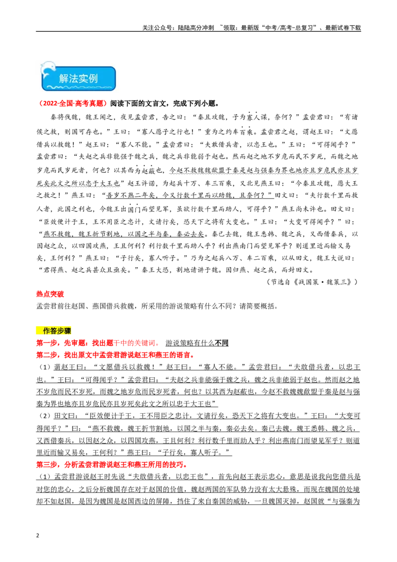 《热点08古诗文阅读之文言比较分析人物、事件类题型突破（教师版）_专项复习_2024年_2024年高考语文热点·重点·难点专练（新高考专用》第2页预览