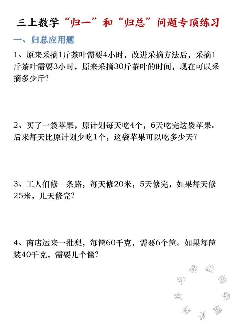 《三上数学“归一”和“归总”问题专顶练习SY_3年级上册同步教辅合集_3上-数学_三上数学-专项练习》第1页预览