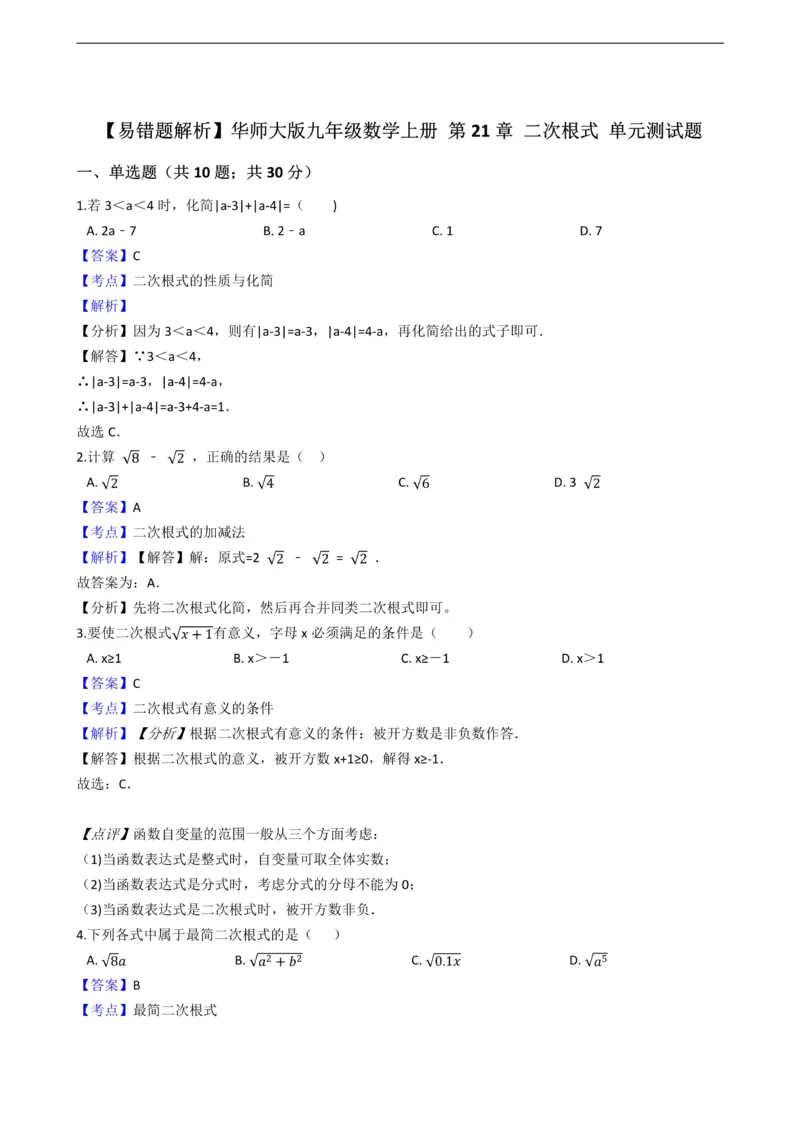 《华师大版九年级数学上册第21章二次根式单元测试题_初中数学期中卷+期末卷+单元卷+月考卷_初中数学单元测试_华师大_华师大_九上》第1页预览