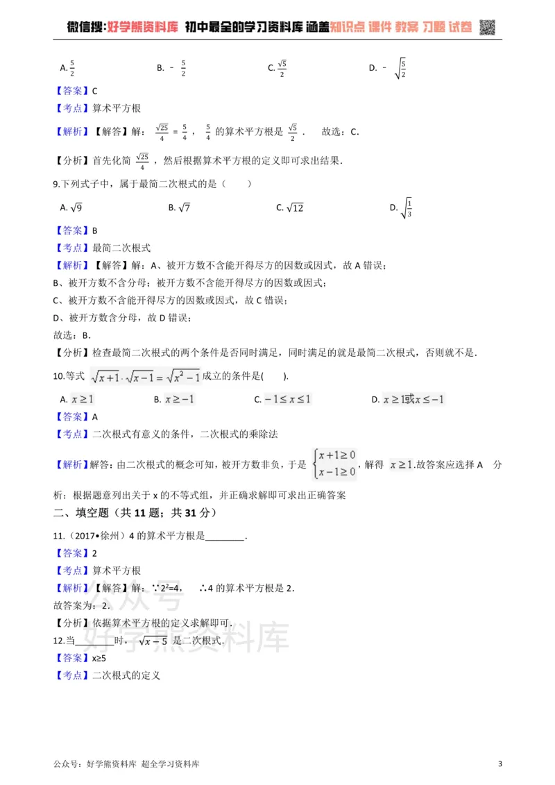 《华师大版九年级数学上册第21章二次根式单元测试题_初中数学期中卷+期末卷+单元卷+月考卷_初中数学单元测试_华师大_华师大_九上》第3页预览