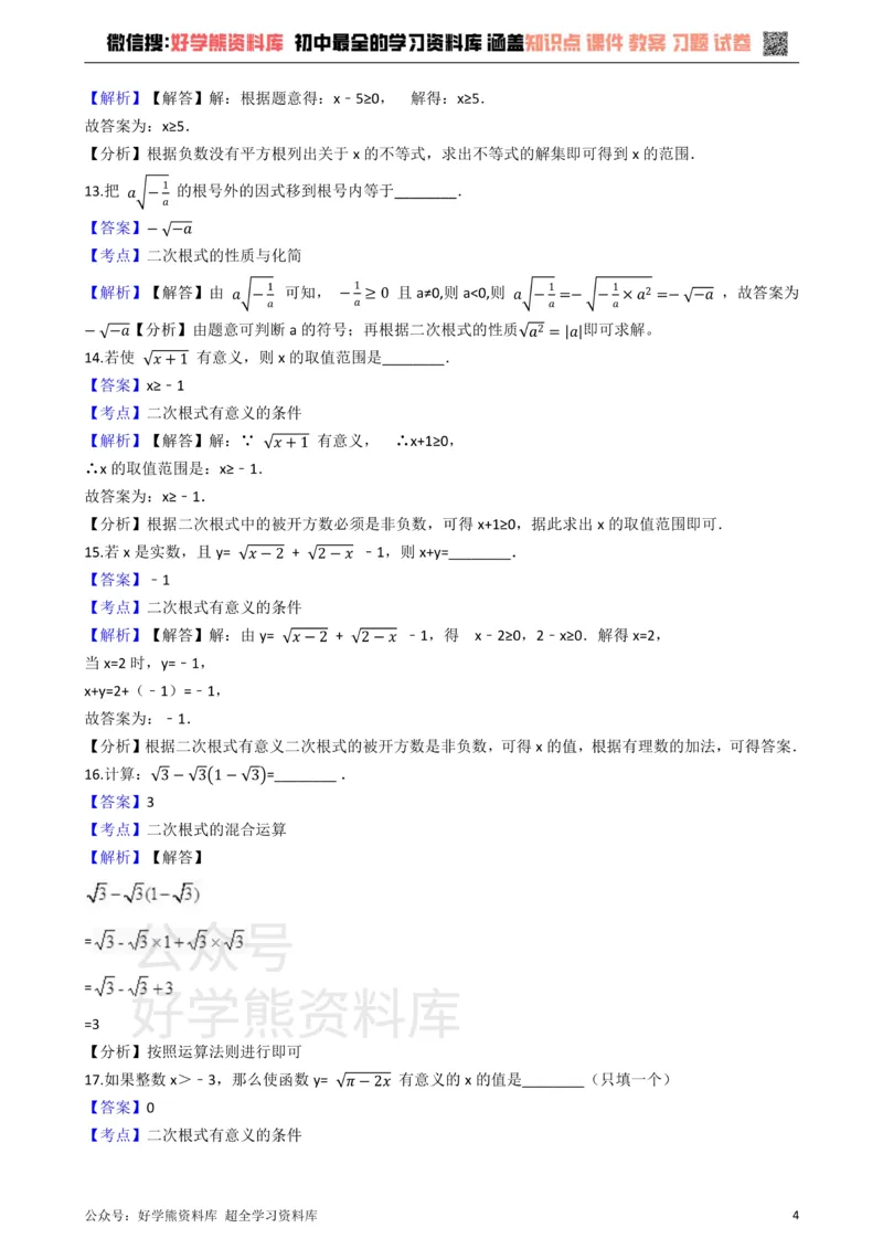 《华师大版九年级数学上册第21章二次根式单元测试题_初中数学期中卷+期末卷+单元卷+月考卷_初中数学单元测试_华师大_华师大_九上》第4页预览