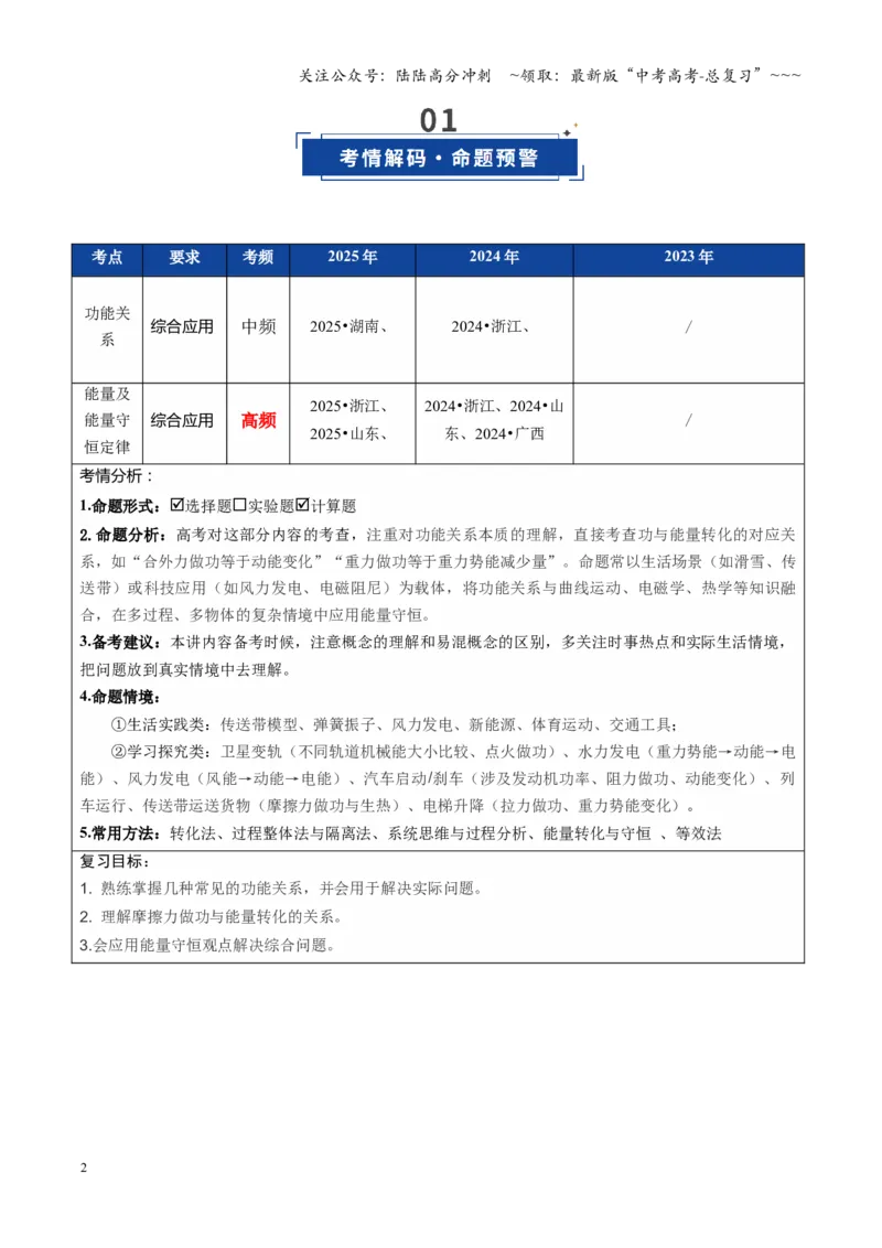 《第22讲功能关系能量守恒定律（复习讲义）（全国通用）（学生版）_04-物理-高考总复习_一轮复习_2026年-物理高考一轮复习_2026年高考物理一轮复习讲义+练习+课件（新教材新高考）-G55》第2页预览