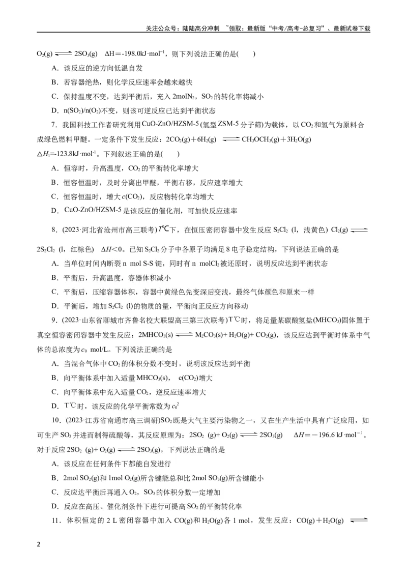 《考点22化学平衡状态与化学平衡(好题冲关)(原卷版)_05-化学-高考总复习_一轮复习_2024年_2024年高考化学一轮复习考点帮（全国通用）》第2页预览