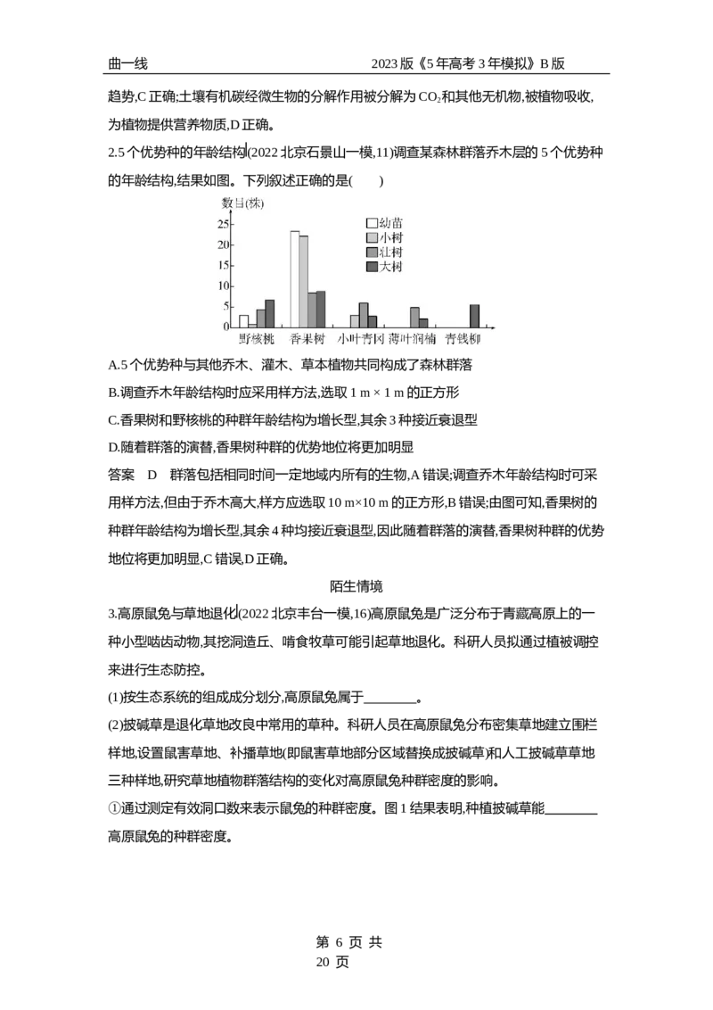 《1_专题22　群落及其演替（专题资料包）_2023版教学资源包_2023版新高考新教材版选考总复习生物5·3B版_22_专题二十二群落及其演替_1_专题资料包》第6页预览