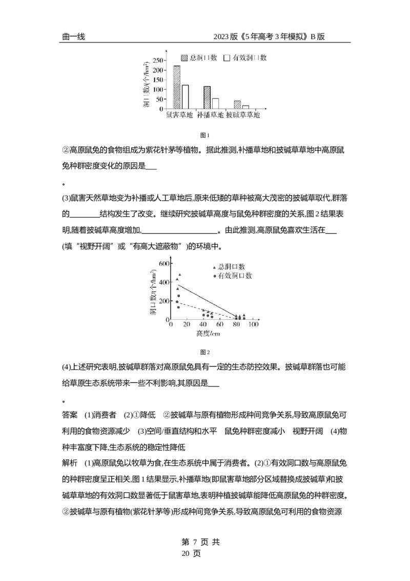 《1_专题22　群落及其演替（专题资料包）_2023版教学资源包_2023版新高考新教材版选考总复习生物5·3B版_22_专题二十二群落及其演替_1_专题资料包》第7页预览