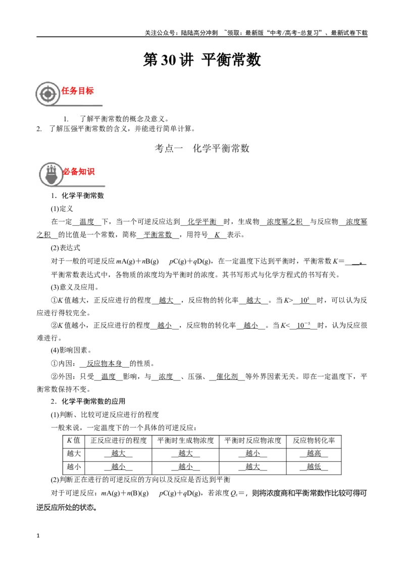 《第30讲平衡常数（讲义）-（解析版）_05-化学-高考总复习_一轮复习_2024年_2024年高考化学一轮复习讲义+分层练习_资料》第1页预览