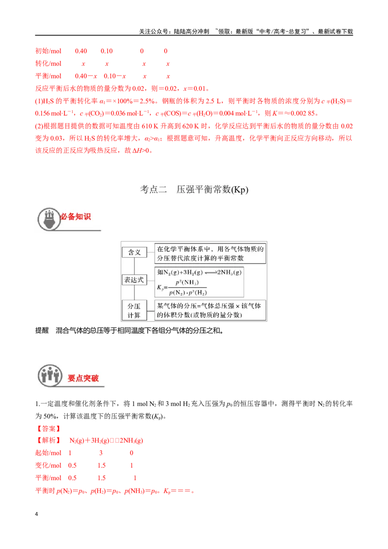 《第30讲平衡常数（讲义）-（解析版）_05-化学-高考总复习_一轮复习_2024年_2024年高考化学一轮复习讲义+分层练习_资料》第4页预览