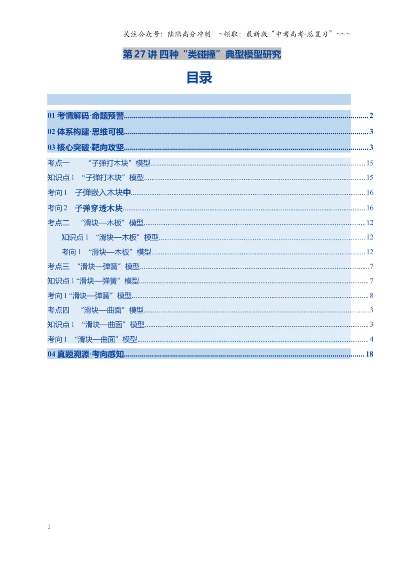 《第27讲 四种“类碰撞”典型模型研究（复习讲义）（湖南专用）（学生版）_04-物理-高考总复习_一轮复习_2026年-物理高考一轮复习_2026年高考物理一轮课件+讲义+练习（湖南专用）-G331》第1页预览
