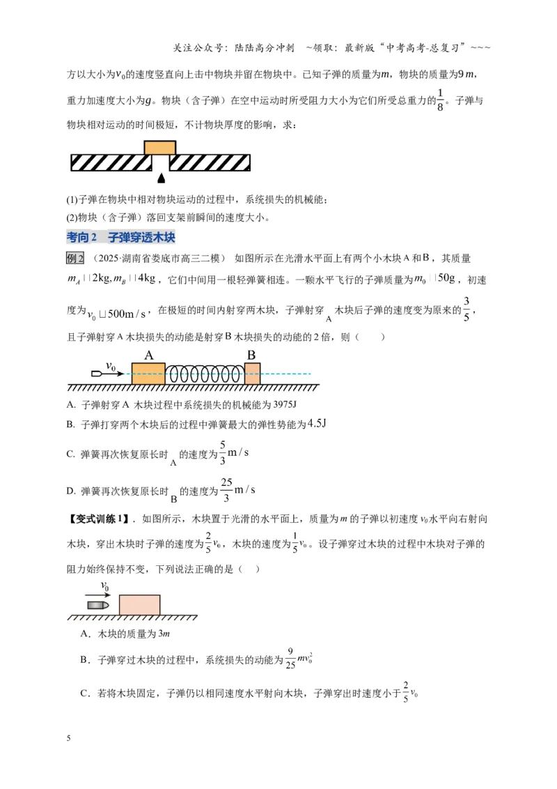 《第27讲 四种“类碰撞”典型模型研究（复习讲义）（湖南专用）（学生版）_04-物理-高考总复习_一轮复习_2026年-物理高考一轮复习_2026年高考物理一轮课件+讲义+练习（湖南专用）-G331》第5页预览