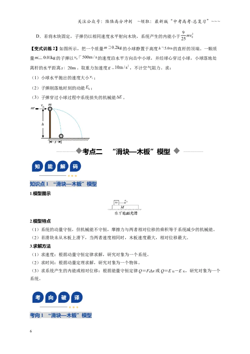 《第27讲 四种“类碰撞”典型模型研究（复习讲义）（湖南专用）（学生版）_04-物理-高考总复习_一轮复习_2026年-物理高考一轮复习_2026年高考物理一轮课件+讲义+练习（湖南专用）-G331》第6页预览