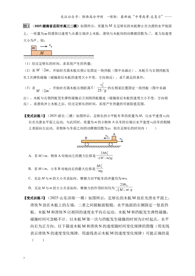 《第27讲 四种“类碰撞”典型模型研究（复习讲义）（湖南专用）（学生版）_04-物理-高考总复习_一轮复习_2026年-物理高考一轮复习_2026年高考物理一轮课件+讲义+练习（湖南专用）-G331》第7页预览