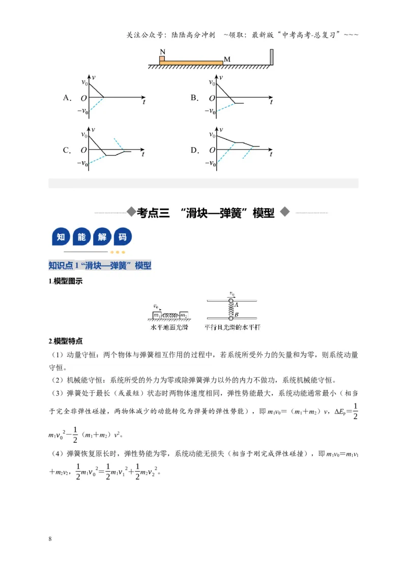 《第27讲 四种“类碰撞”典型模型研究（复习讲义）（湖南专用）（学生版）_04-物理-高考总复习_一轮复习_2026年-物理高考一轮复习_2026年高考物理一轮课件+讲义+练习（湖南专用）-G331》第8页预览