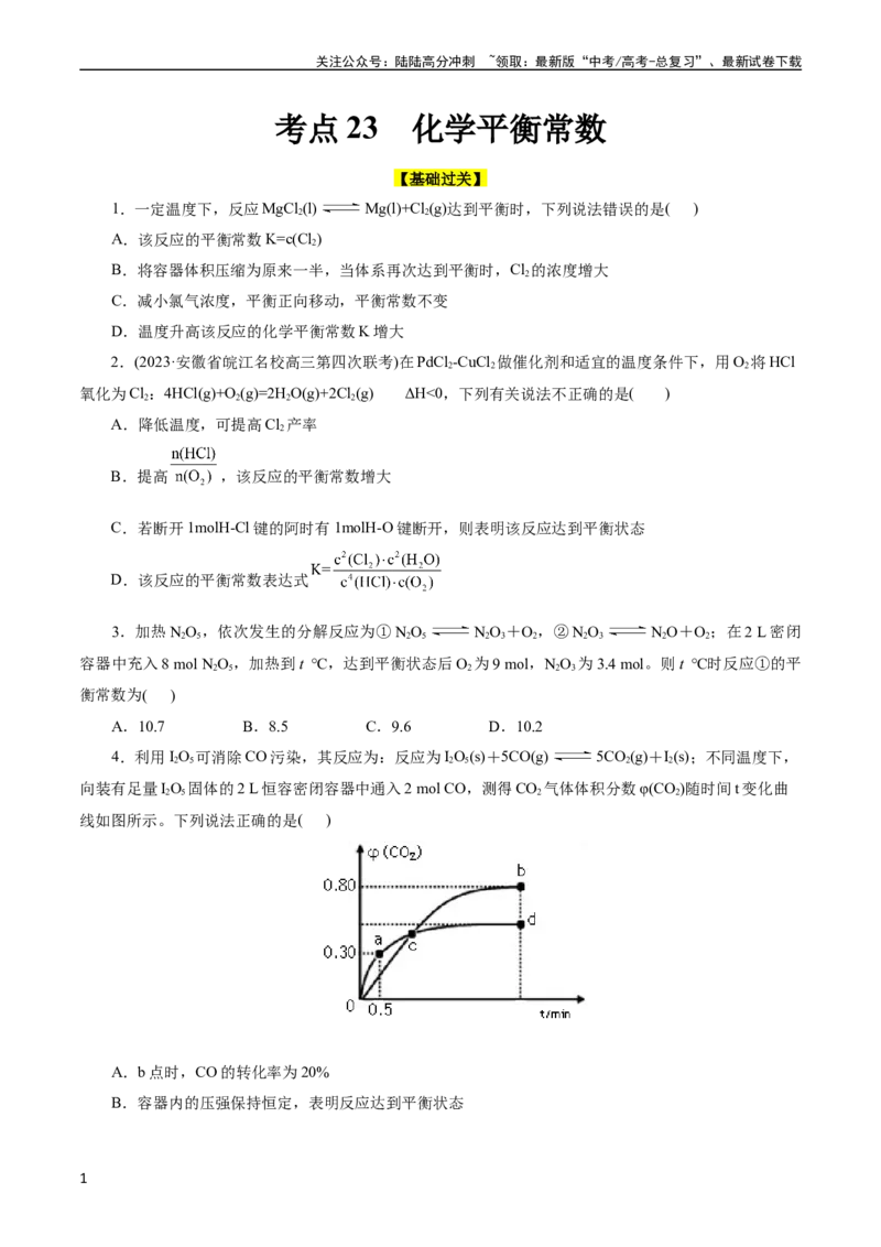 《考点23化学平衡常数(好题冲关)(原卷版)_05-化学-高考总复习_一轮复习_2024年_2024年高考化学一轮复习考点帮（全国通用）_考点23化学平衡常数（核心考点精讲精练）（全国通用）》第1页预览