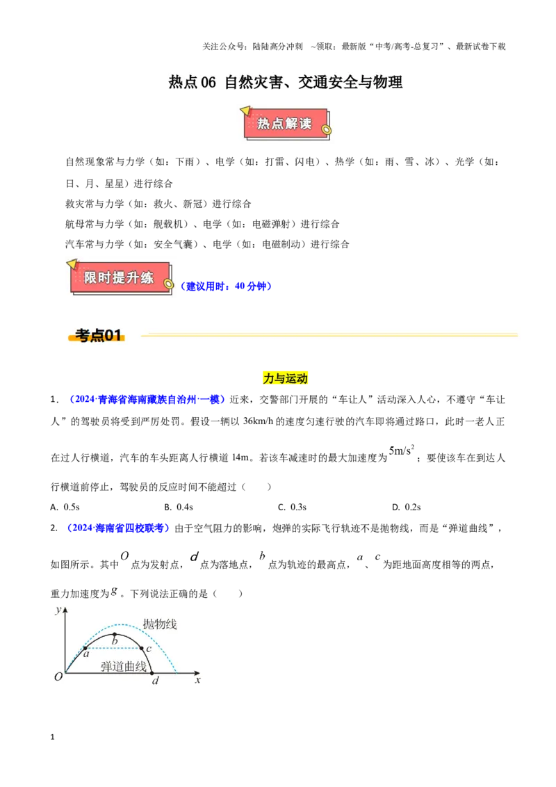 《热点06自然现象、交通、军事与物理（原卷版）_04-物理-高考总复习_专项复习_2025年_2025年高考物理重难点讲义专练（西北四省专用）》第1页预览