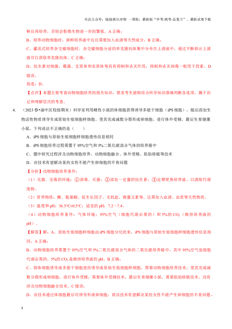 《考点47动物细胞工程（精练）（解析版）_06-生物-高考总复习_一轮复习_2024年_2023-2024学年高三生物一轮复习_资料》第3页预览