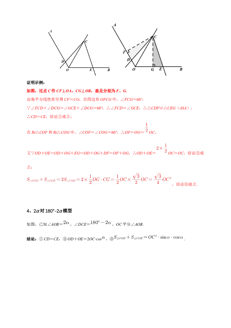 《专题12对角互补模型（全等三角形模型）-解析版_2025中考数学题型解题分类专题合集_2025年中考数学压轴题解题模型31个专题www.jiaoyupan.vip》第4页预览