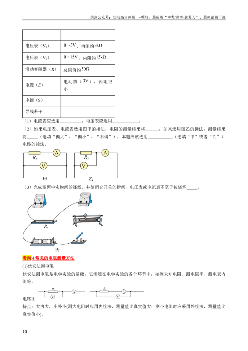 《考点40电学实验基础（原卷版）_04-物理-高考总复习_一轮复习_2024年_2024年高考物理一轮复习考点帮（全国通用）》第10页预览
