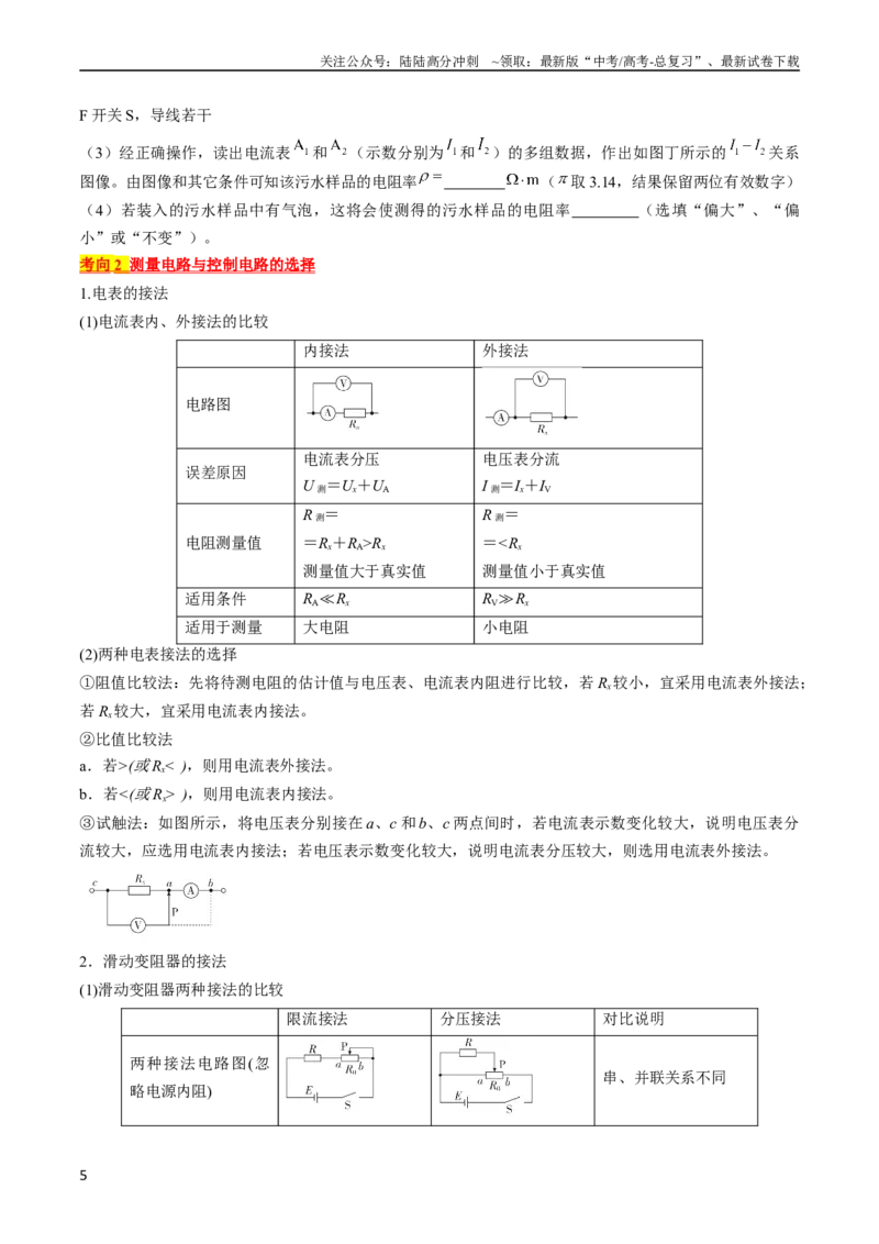 《考点40电学实验基础（原卷版）_04-物理-高考总复习_一轮复习_2024年_2024年高考物理一轮复习考点帮（全国通用）》第5页预览