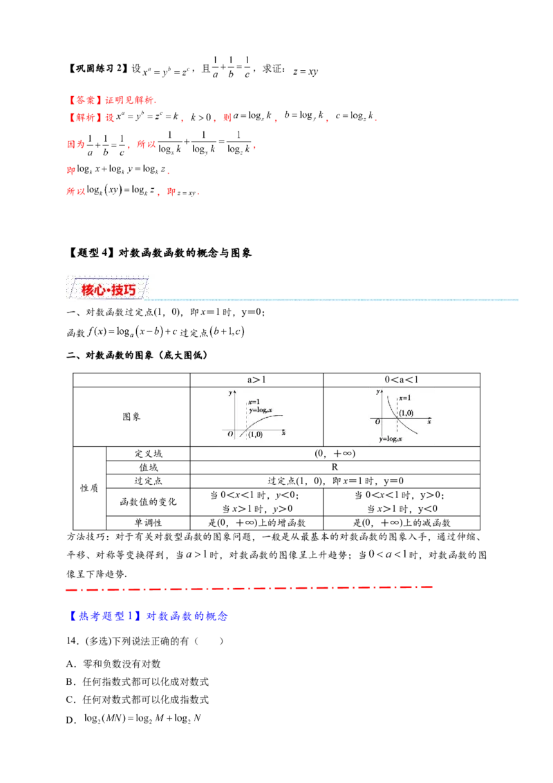《专题4-2对数与对数函数15类题型汇总（解析版）_2027版高一《高频中档题专练》中等生讲义（数学）》第10页预览