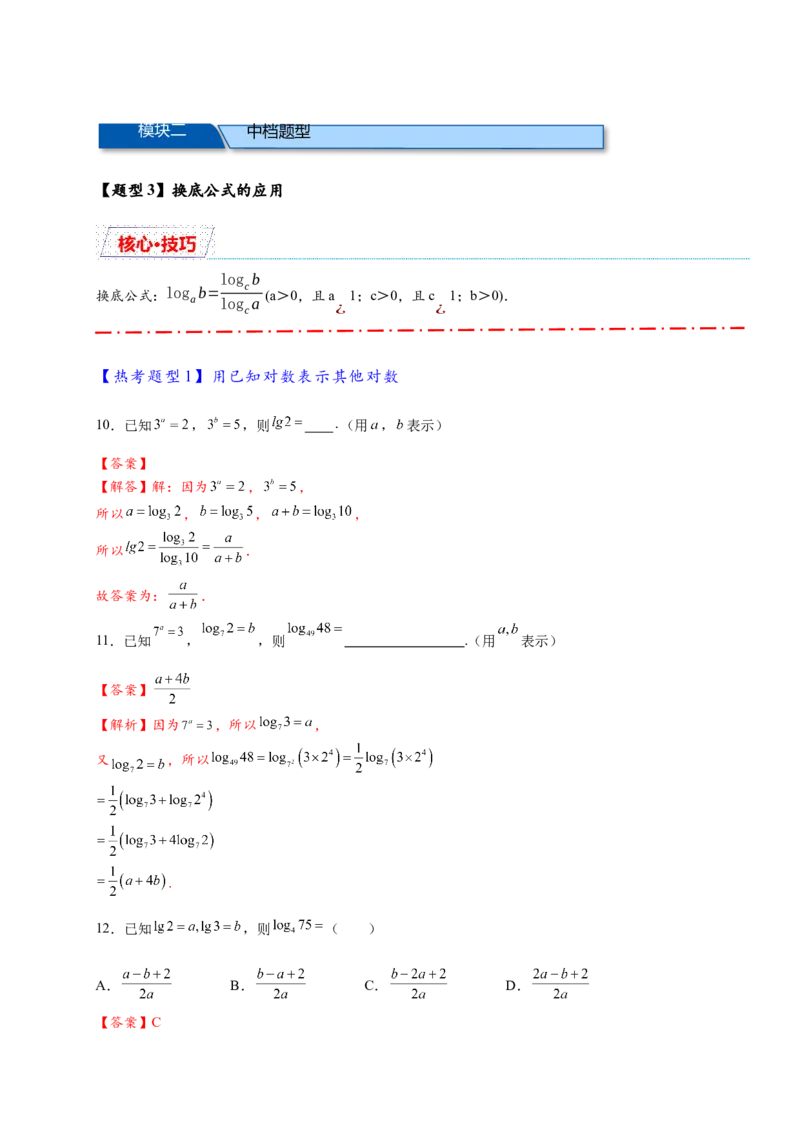 《专题4-2对数与对数函数15类题型汇总（解析版）_2027版高一《高频中档题专练》中等生讲义（数学）》第7页预览