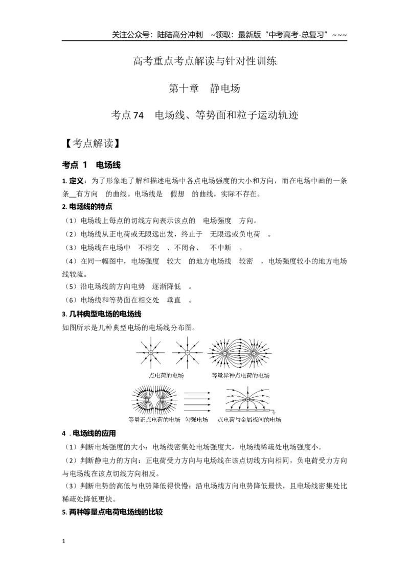 《考点74电场线、等势面和粒子运动轨迹（教师版）_04-物理-高考总复习_一轮复习_2026年-物理高考一轮复习_2026年高考物理一轮复习重点考点解读与针对性精讲练-G449_资料_2026版》第1页预览