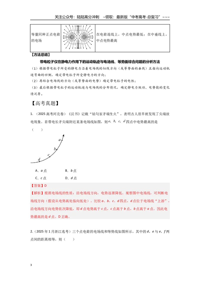 《考点74电场线、等势面和粒子运动轨迹（教师版）_04-物理-高考总复习_一轮复习_2026年-物理高考一轮复习_2026年高考物理一轮复习重点考点解读与针对性精讲练-G449_资料_2026版》第3页预览