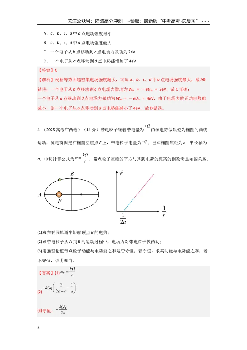 《考点74电场线、等势面和粒子运动轨迹（教师版）_04-物理-高考总复习_一轮复习_2026年-物理高考一轮复习_2026年高考物理一轮复习重点考点解读与针对性精讲练-G449_资料_2026版》第5页预览