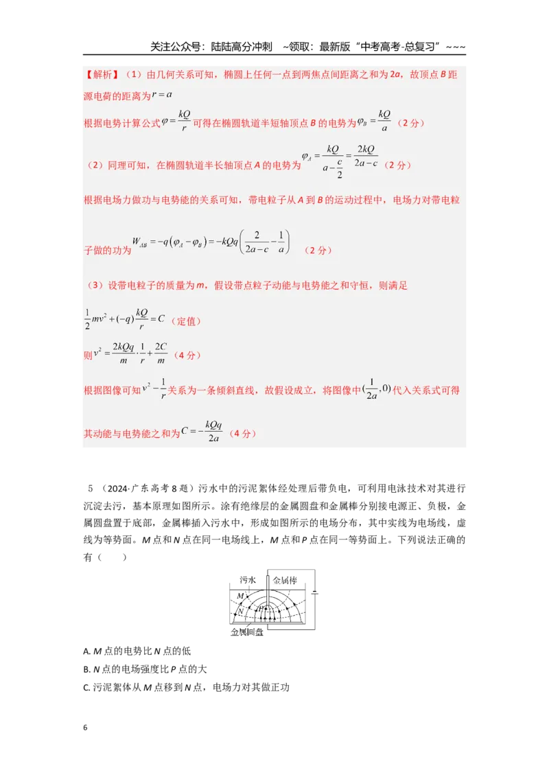 《考点74电场线、等势面和粒子运动轨迹（教师版）_04-物理-高考总复习_一轮复习_2026年-物理高考一轮复习_2026年高考物理一轮复习重点考点解读与针对性精讲练-G449_资料_2026版》第6页预览