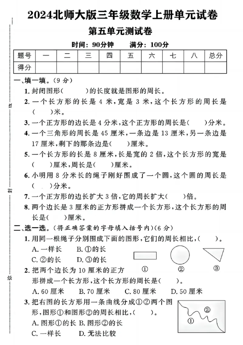 《三年级上册数学第五单元检测卷北师版_3年级上册同步教辅合集_3上-数学_三上数学-北师大版试卷》第1页预览