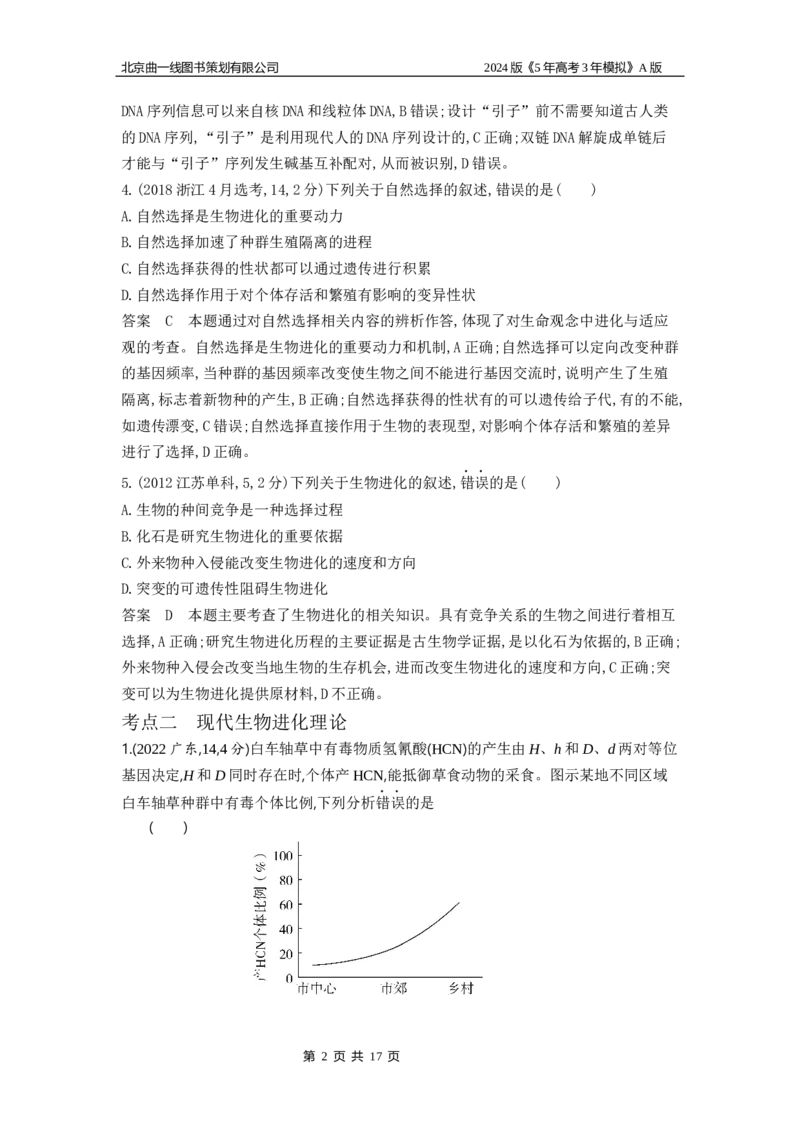 《1_1_4.专题十五生物的进化_2024版教学资源包_2024版.新高考版生物.5·3A版_15_专题十五生物的进化_5_10年高考真题分类题组》第2页预览