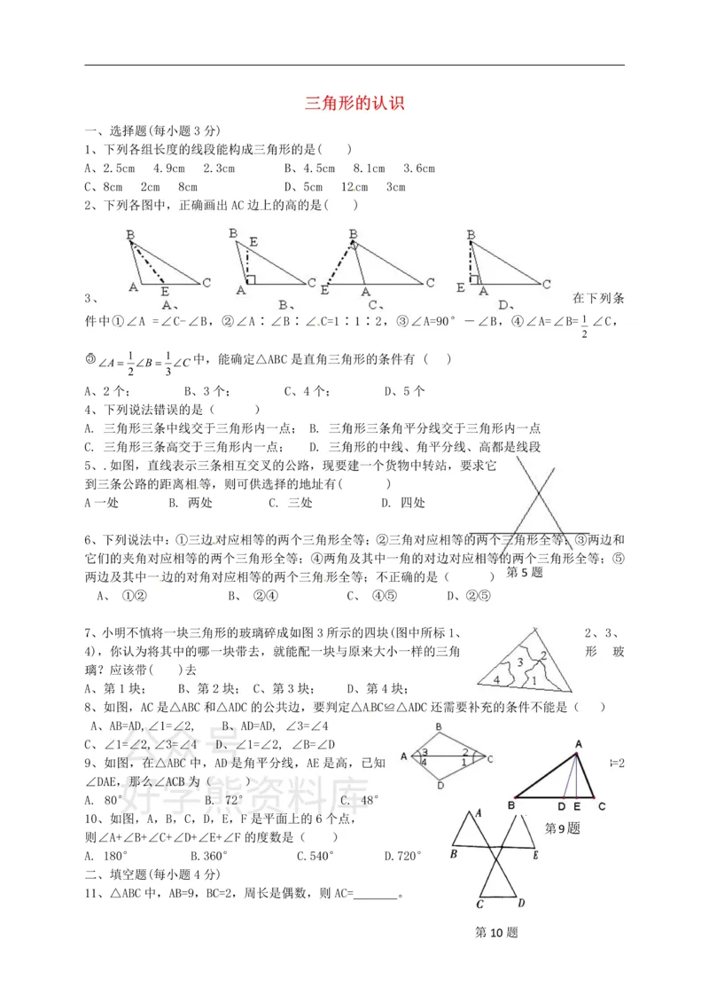 《八年级数学上册第一章三角形的认识测试_初中数学期中卷+期末卷+单元卷+月考卷_初中数学单元测试_浙教版_浙教版_八上》第1页预览