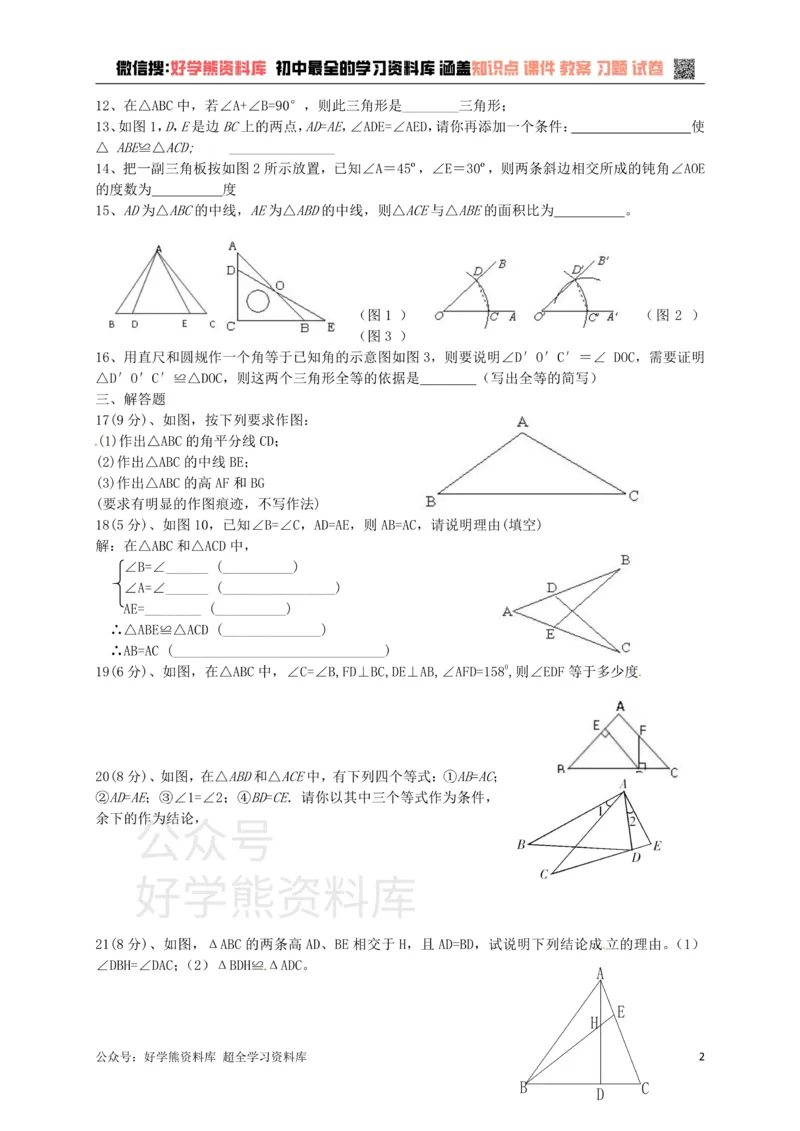 《八年级数学上册第一章三角形的认识测试_初中数学期中卷+期末卷+单元卷+月考卷_初中数学单元测试_浙教版_浙教版_八上》第2页预览