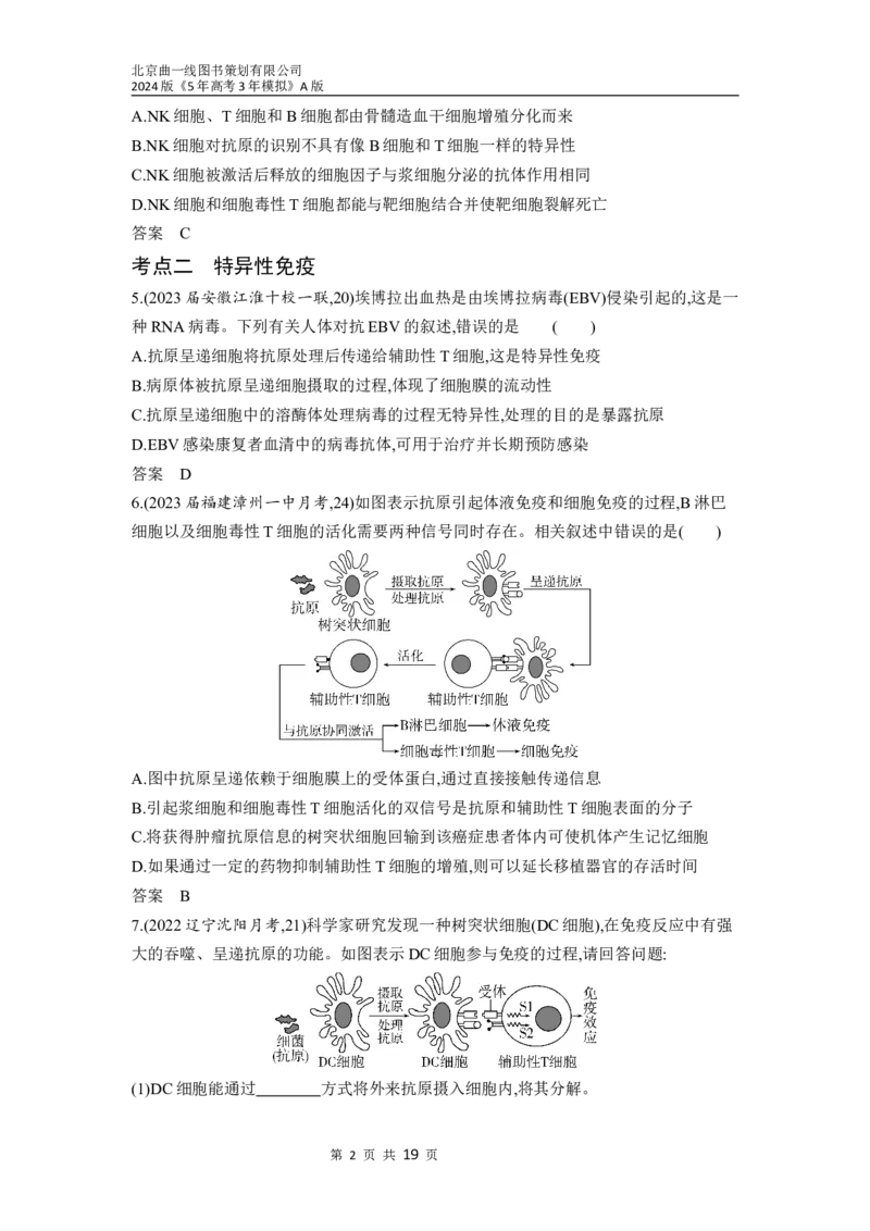 《1_19-专题十九　免疫调节（分层集训word）_2024版教学资源包_2024版.新高考版生物.5·3A版_19_专题十九免疫调节_3_习题WORD》第2页预览